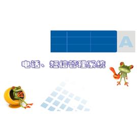 电话短信平台管理系统
