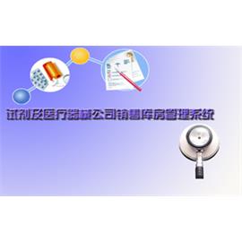 生物试剂及医疗器械公司库房管理系统